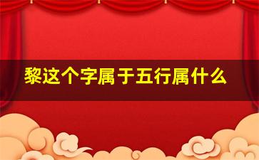 黎这个字属于五行属什么,黎字的意思和五行属什