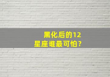 黑化后的12星座谁最可怕？