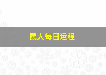 鼠人每日运程,鼠每日运势和财运