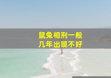 鼠兔相刑一般几年出现不好,鼠兔相刑到底有多严重化解方法是什么