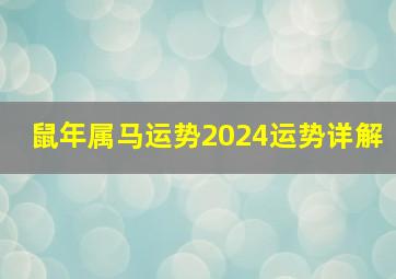 鼠年属马运势2024运势详解,鼠年属马运势2024年运势