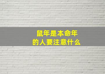 鼠年是本命年的人要注意什么