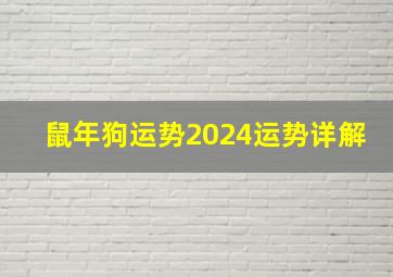 鼠年狗运势2024运势详解,鼠年狗运势2024运势详解图