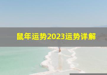 鼠年运势2023运势详解,属鼠2023年的运势及运程