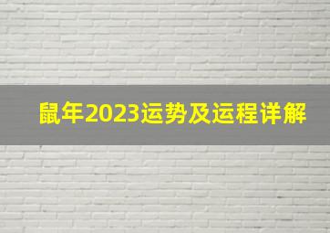 鼠年2023运势及运程详解,1972年属鼠人2023年运势运程每月运程