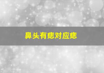 鼻头有痣对应痣,鼻头有痣 面相