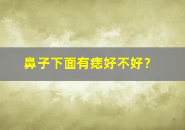 鼻子下面有痣好不好？