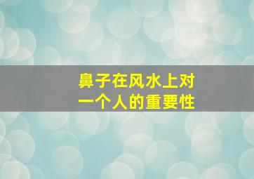 鼻子在风水上对一个人的重要性