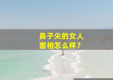 鼻子尖的女人面相怎么样？