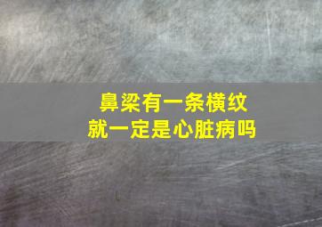 鼻梁有一条横纹就一定是心脏病吗