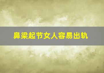 鼻梁起节女人容易出轨,鼻梁起节女人面相