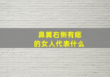 鼻翼右侧有痣的女人代表什么