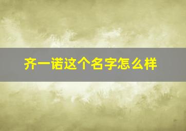 齐一诺这个名字怎么样,一诺取名字寓意