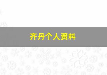 齐丹个人资料,齐丹个人资料简介主持人