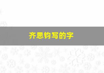 齐思钧写的字,齐思钧写的字是什么