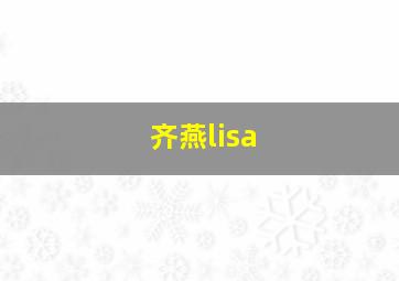 齐燕lisa,齐燕LiSa眼霜