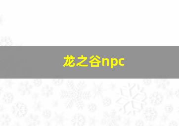 龙之谷npc,龙之谷npc台词