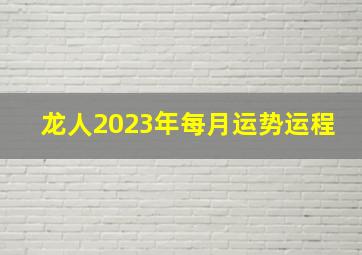 龙人2023年每月运势运程,生肖每月运势详解属龙的2023年9月份运程