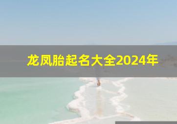 龙凤胎起名大全2024年,2024年龙凤胎起名