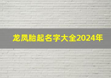 龙凤胎起名字大全2024年,2024年龙凤胎取名