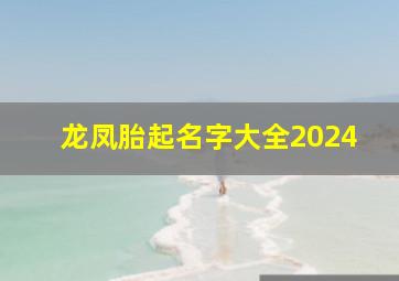 龙凤胎起名字大全2024