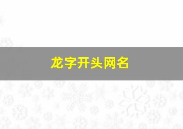 龙字开头网名