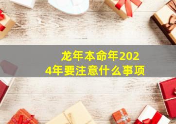 龙年本命年2024年要注意什么事项