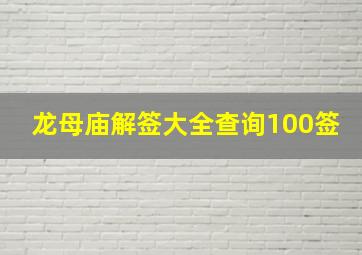 龙母庙解签大全查询100签