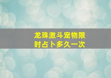 龙珠激斗宠物限时占卜多久一次