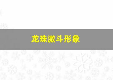 龙珠激斗形象,龙珠激斗形象系统在哪