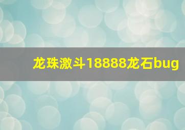 龙珠激斗18888龙石bug