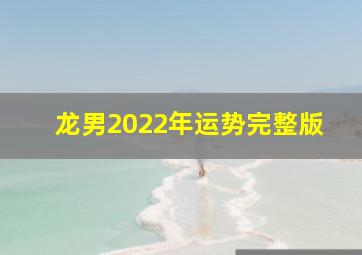 龙男2022年运势完整版