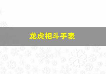 龙虎相斗手表