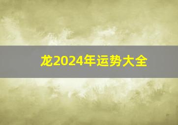 龙2024年运势大全,1988年属龙人2024年运势