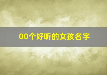 00个好听的女孩名字,1000个好听的女孩名字