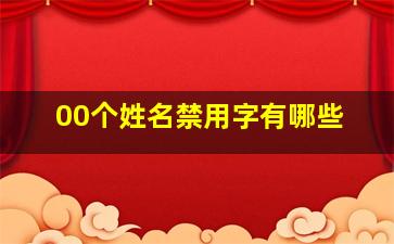 00个姓名禁用字有哪些,00个姓名禁用字有哪些名字