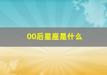 00后星座是什么,00后是什么星座女生