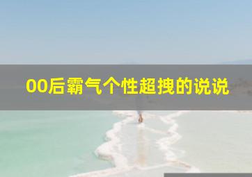 00后霸气个性超拽的说说,00后必看的霸气个性说说带图片