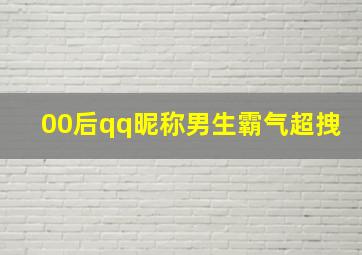 00后qq昵称男生霸气超拽