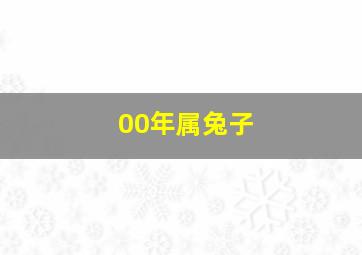 00年属兔子,2000年属兔人