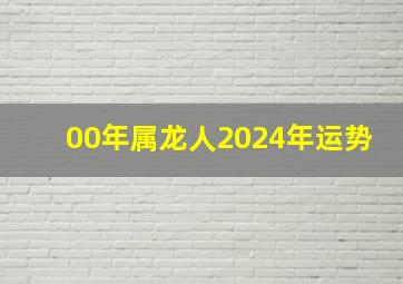 00年属龙人2024年运势