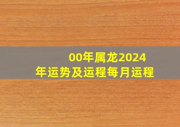 00年属龙2024年运势及运程每月运程,00年属龙2024年运势及运程每月运程详解