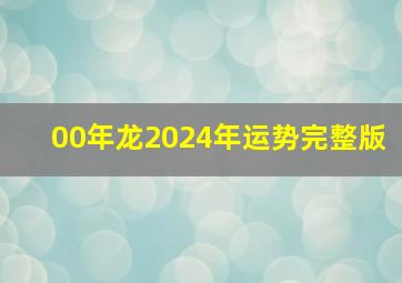 00年龙2024年运势完整版