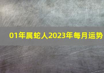 01年属蛇人2023年每月运势,01年属蛇2023到2025未来三年运势好吗