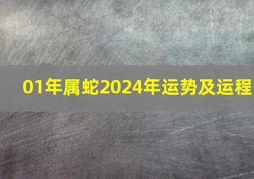 01年属蛇2024年运势及运程,01年属蛇人2024年下半年运势如何