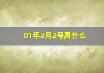 01年2月2号属什么,2001年日历1月2号是属什么的