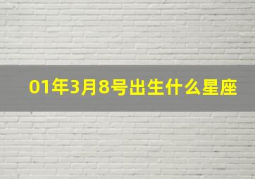 01年3月8号出生什么星座,十二星座分别是哪几个月的