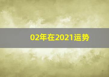 02年在2021运势,属马人2021年总体运势02年出生的