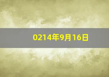 0214年9月16日,2014年9月16日阳历多少