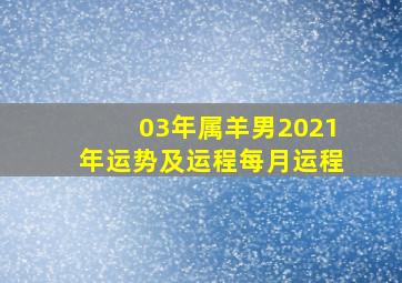 03年属羊男2021年运势及运程每月运程,属羊2021年运势及运程每月运程解析